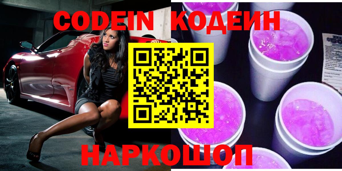 Людиново  Codein Purple Drank  Вход с VPN  Кодеиновый сироп Lean Purple Drank 